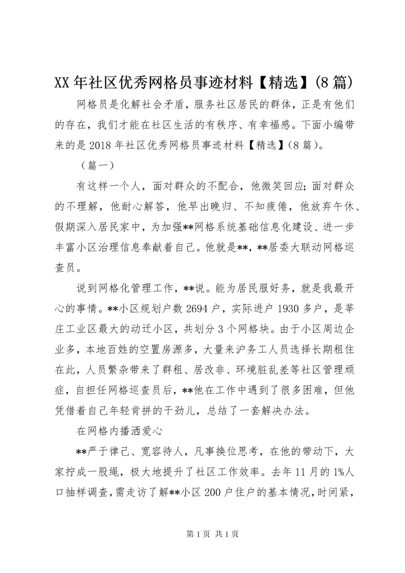 XX年社区优秀网格员事迹材料【精选】(8篇).docx