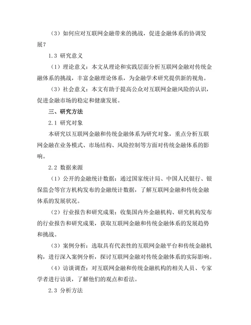 互联网金融对传统金融体系的挑战