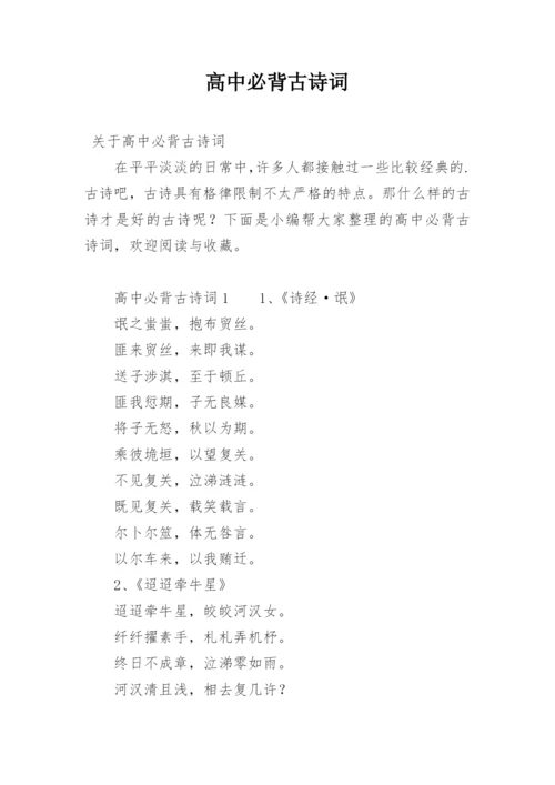 高中必背古诗词.docx