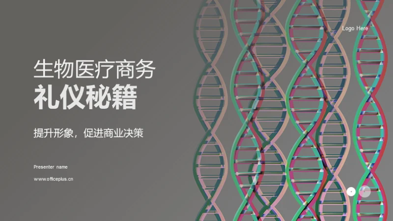 生物医疗商务礼仪秘籍