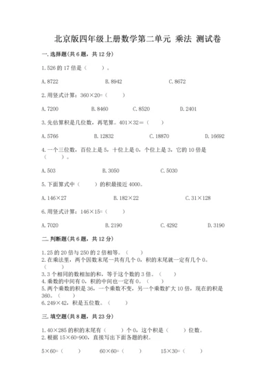 北京版四年级上册数学第二单元 乘法 测试卷【名师推荐】.docx