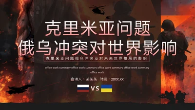 俄乌冲突及对未来世界格局的影响PPT模板