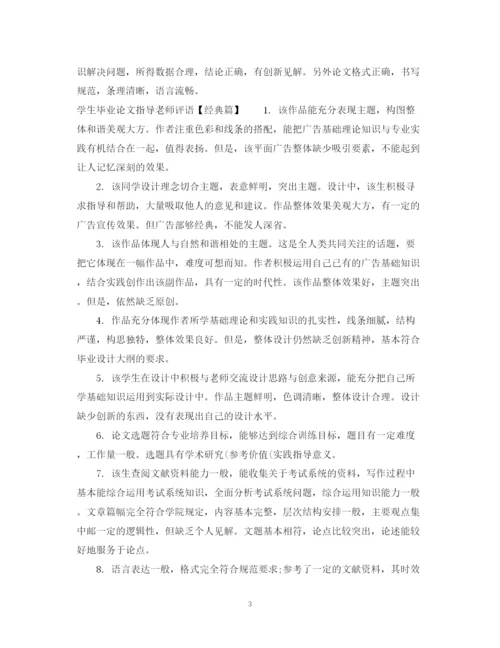 2023年学生毕业论文指导老师评语.docx