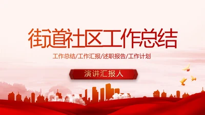 红色大气街道社区年度工作总结PPT动态模板