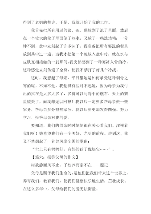 报答父母的作文.docx