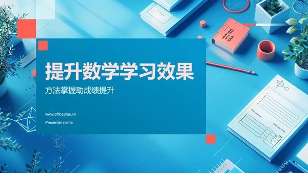 提升数学学习效果PPT模板