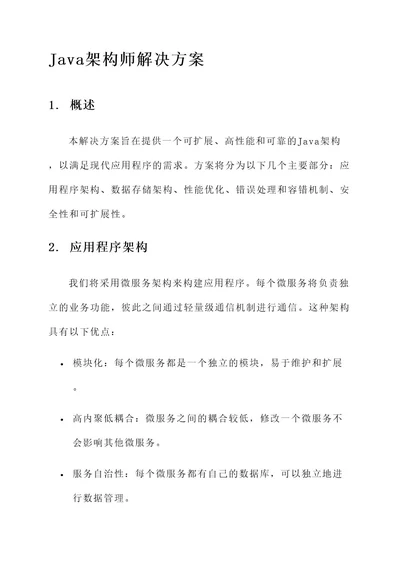 java架构师的解决方案