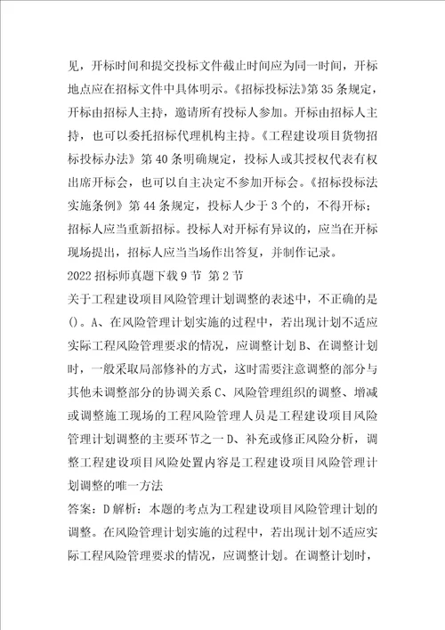 2022招标师真题下载9节