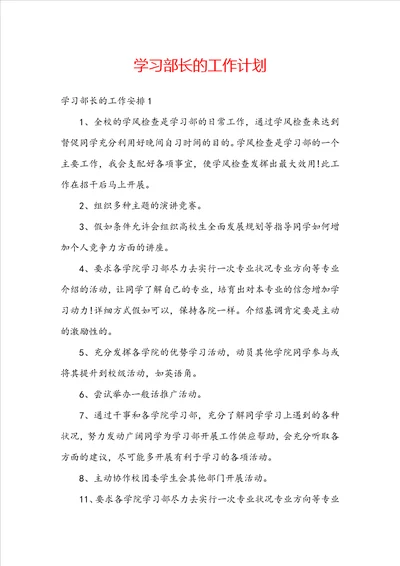 学习部长的工作计划