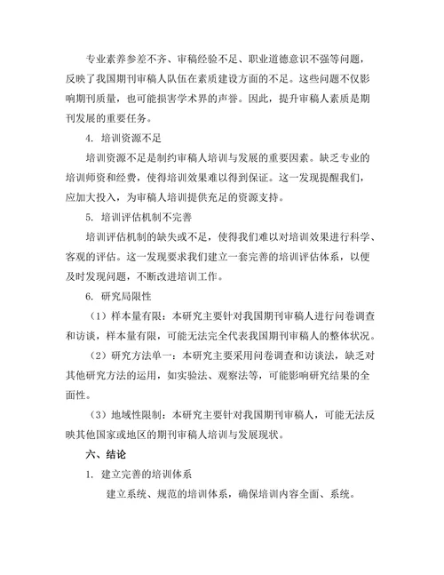 期刊审稿人培训与发展现状