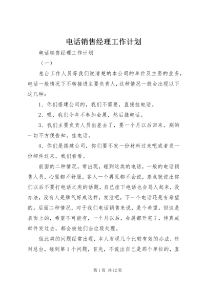 电话销售经理工作计划.docx