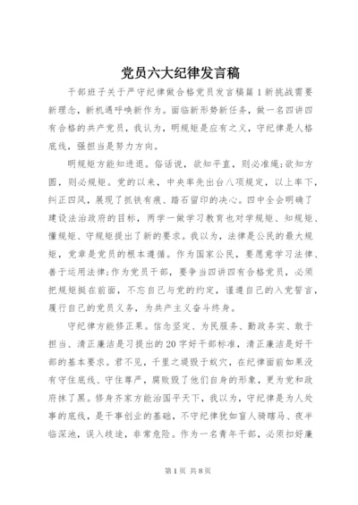 党员六大纪律发言稿.docx