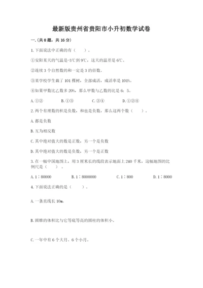 最新版贵州省贵阳市小升初数学试卷精品（全国通用）.docx