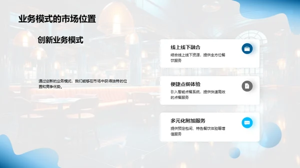 颠覆餐饮，创新商业模式