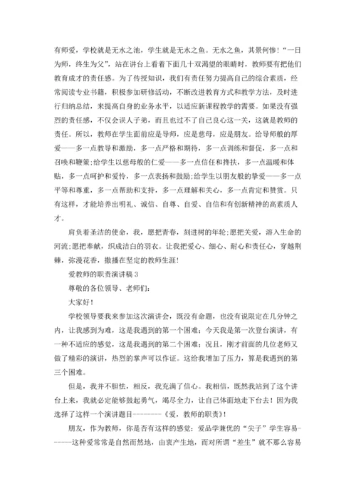 爱教师的职责演讲稿.docx