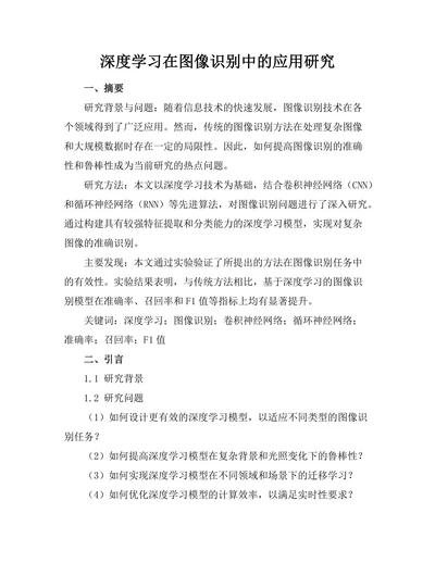 深度学习在图像识别中的应用研究