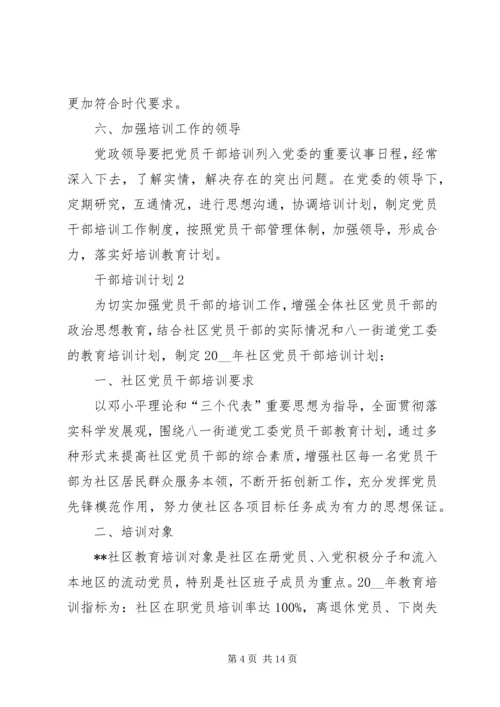 干部培训计划经典合集多篇.docx