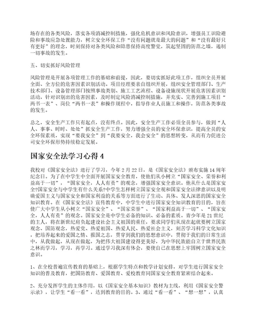 国家安全法学习心得1000字最新10篇