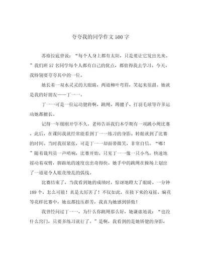 夸夸我的同学作文500字