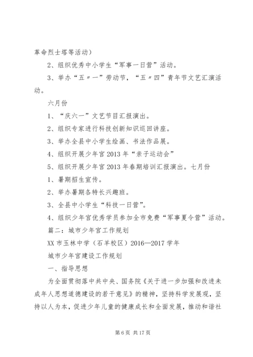 篇一：少年宫工作计划.docx