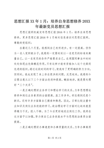 思想汇报XX年1月：培养自身思想修养20XX年最新党员思想汇报.docx