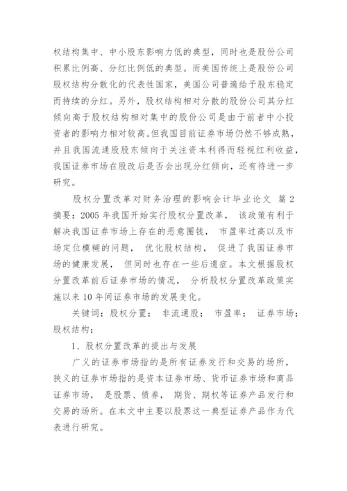 股权分置改革对财务治理的影响会计毕业论文.docx