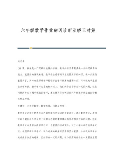 六年级数学作业病因诊断及矫正对策.docx