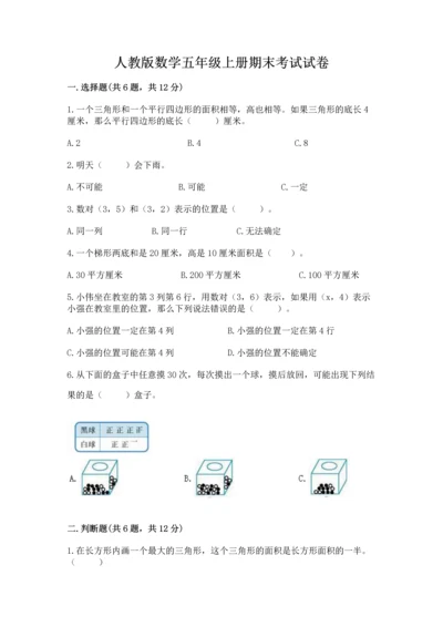 人教版数学五年级上册期末考试试卷及下载答案.docx