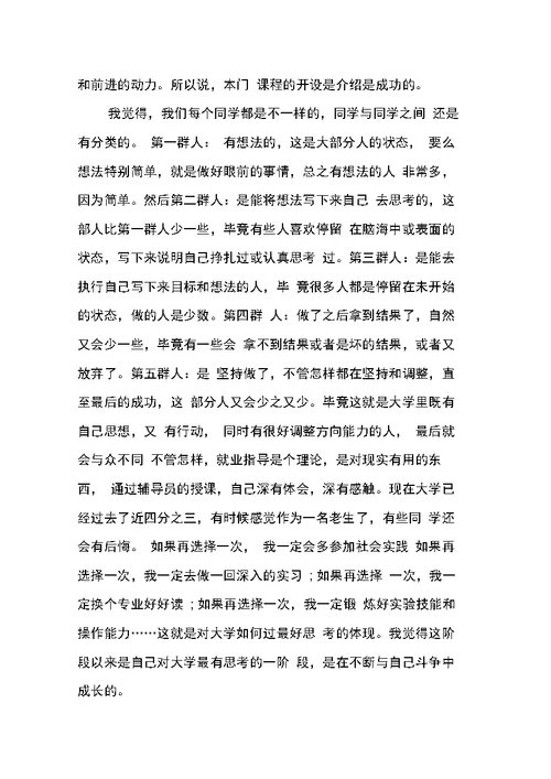 关于就业指导课心得体会范文