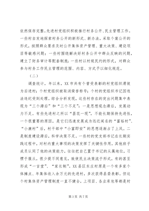 对先进村党组织长期保持先进的调查 (2).docx