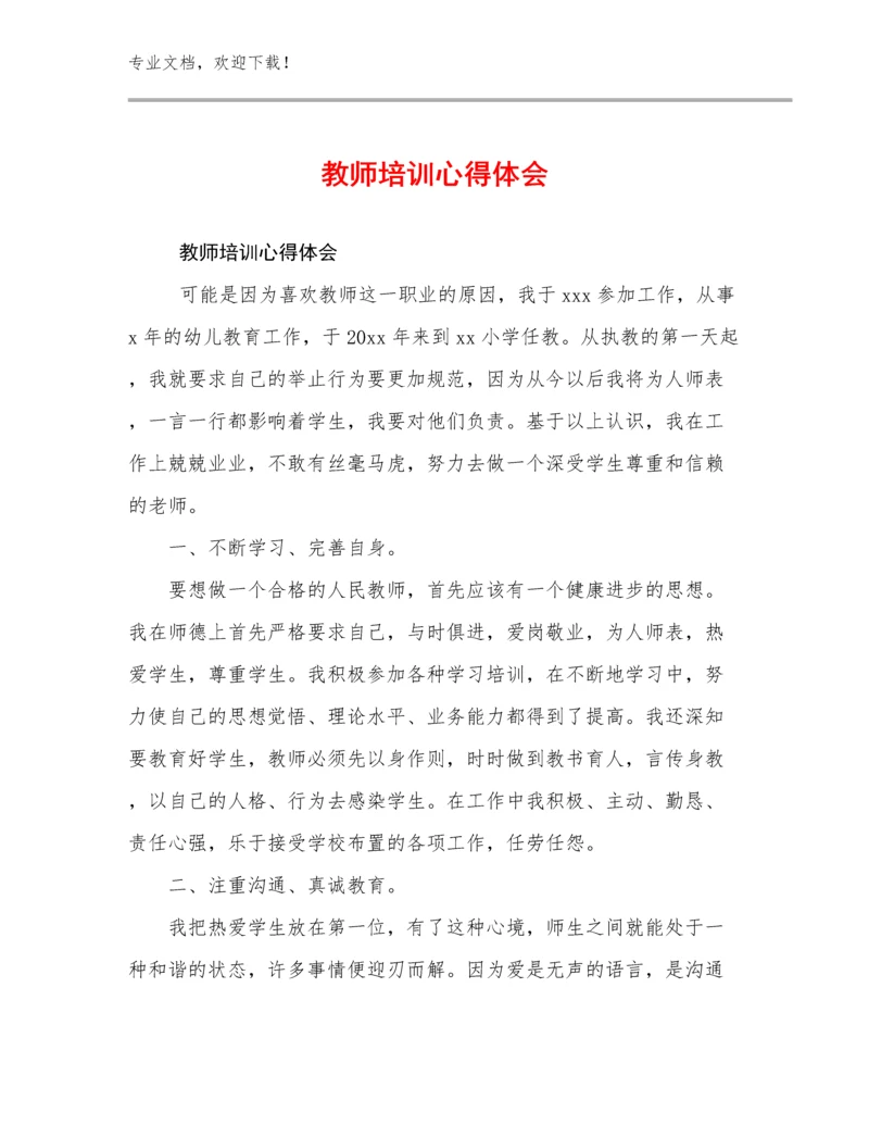 2024年教师培训心得体会例文13篇文档合集.docx