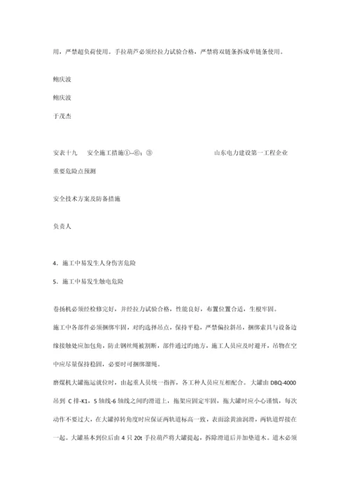 磨煤机安全措施.docx