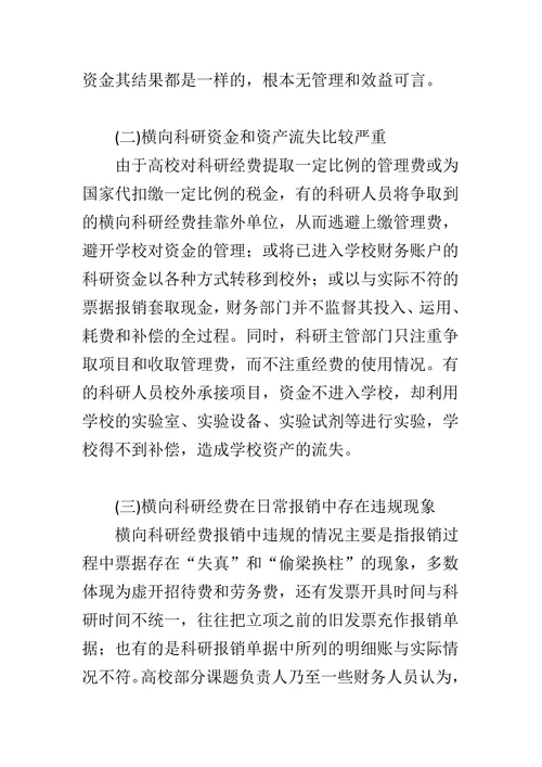 高校横向科研经费管理探析