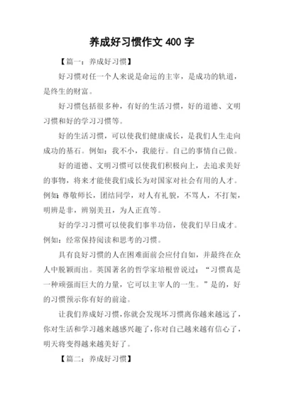 养成好习惯作文400字.docx