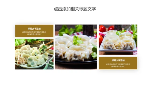 传统美食文化手工水饺宣传动态PPT模板