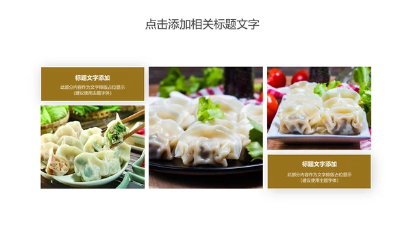 传统美食文化手工水饺宣传动态PPT模板