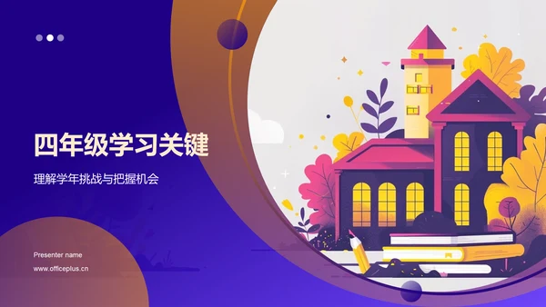 四年级学习关键PPT模板