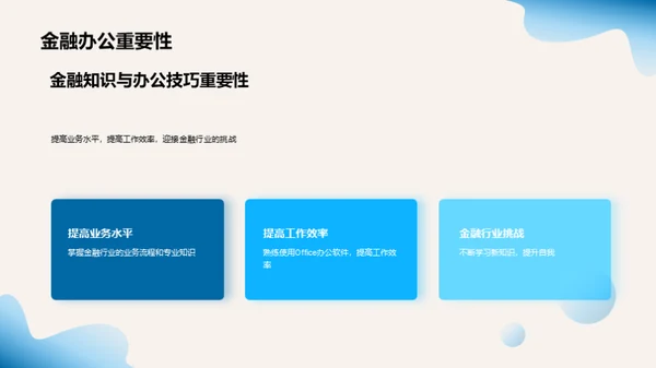 金融启蒙与办公技巧