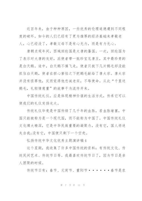 弘扬传统中华文化优秀主题演讲稿.docx