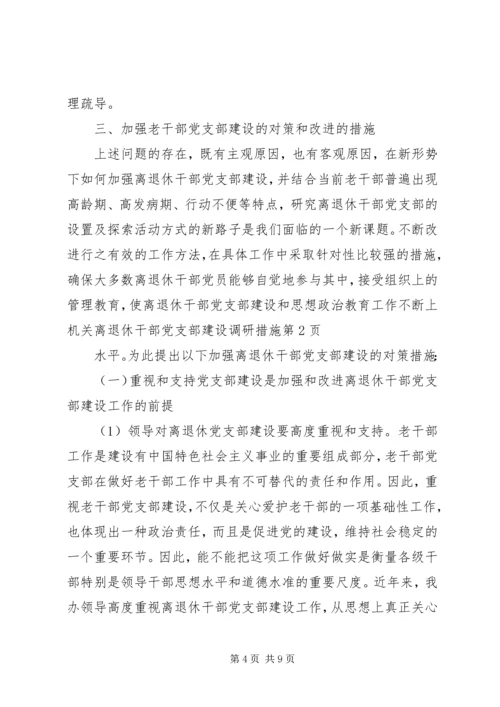 机关离退休干部党支部建设调研措施 (2).docx