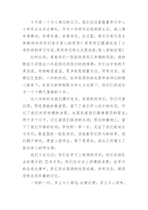 六年级毕业典礼班主任发言稿.docx