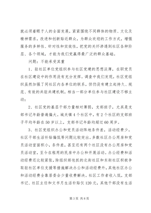 社区党建工作的调查思考 (7).docx