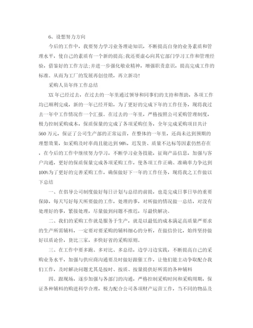 精编之采购人员的年终总结范文.docx