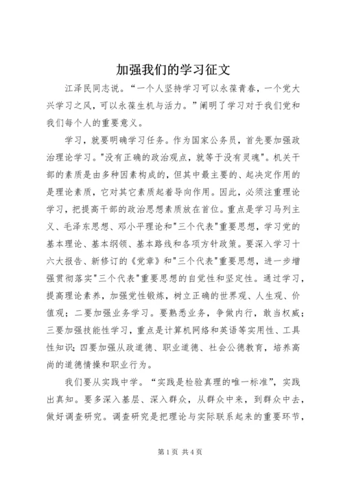 加强我们的学习征文.docx