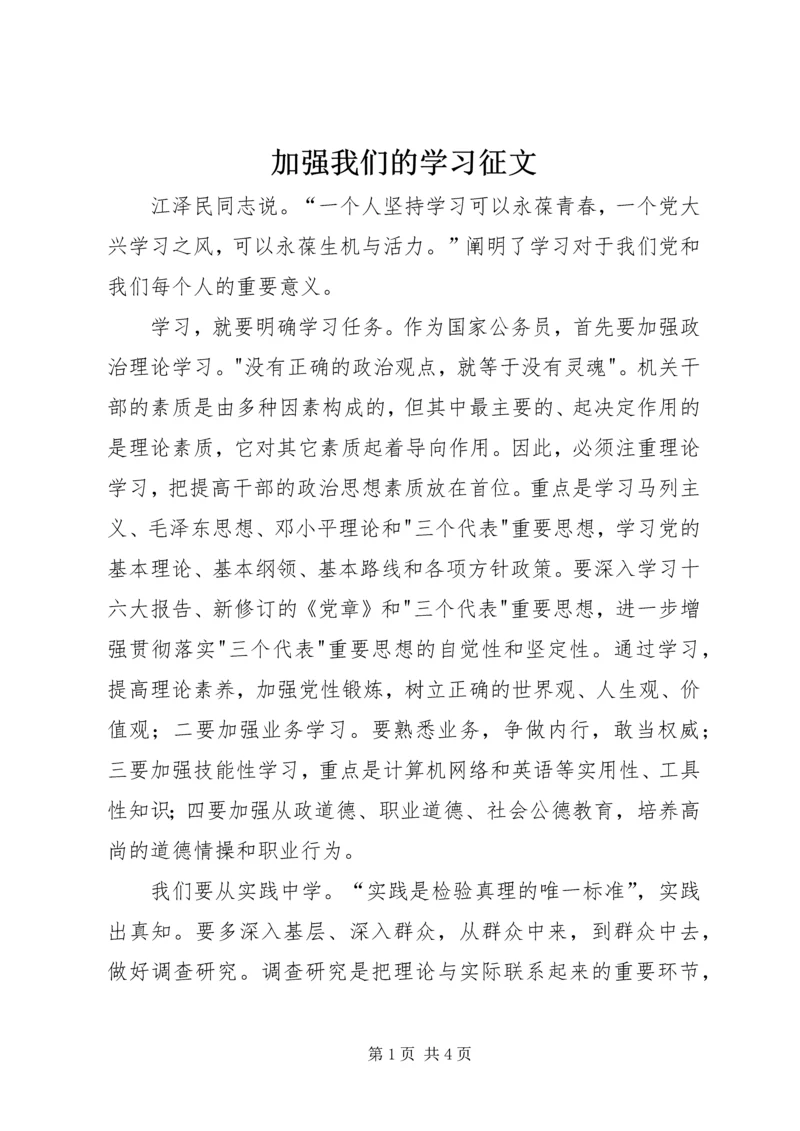 加强我们的学习征文.docx