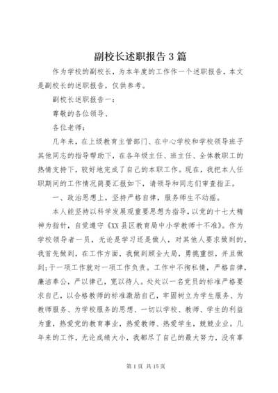 副校长述职报告3篇.docx