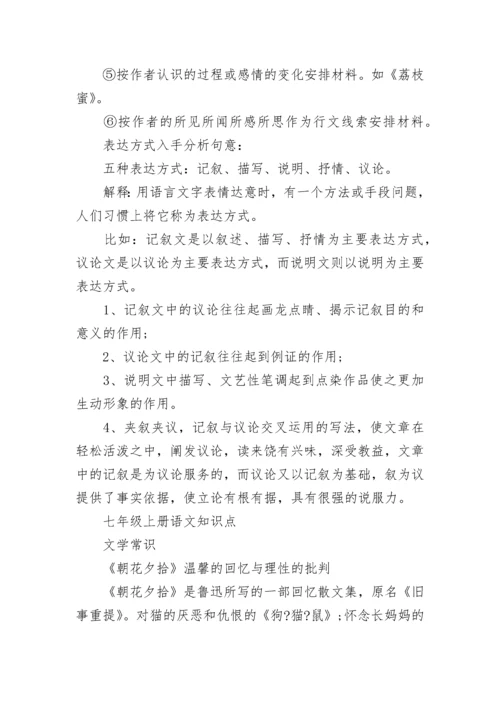 人教版七年级语文知识点总结.docx