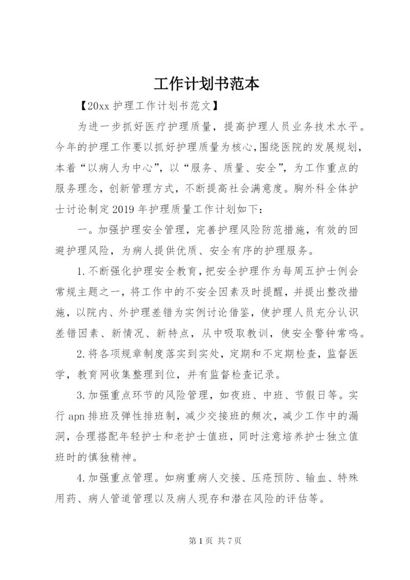 工作计划书范本.docx