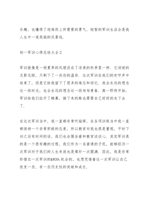 初一军训心得总结大全.docx