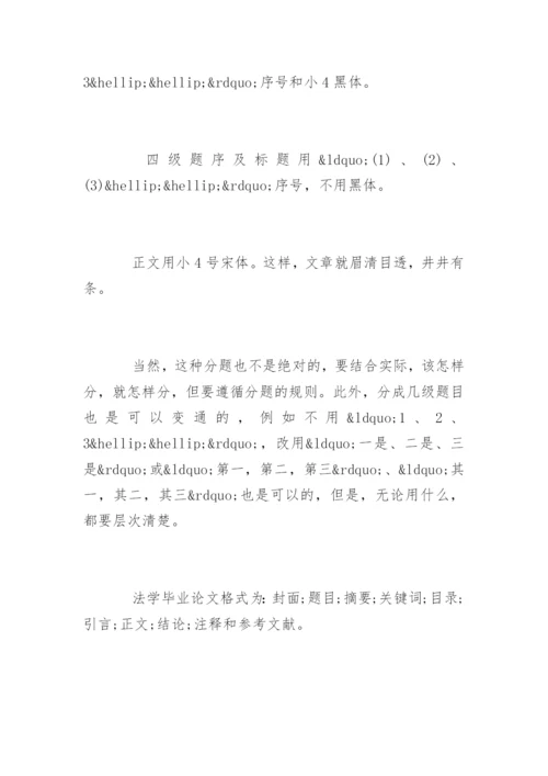 法学毕业论文格式和规范要求.docx